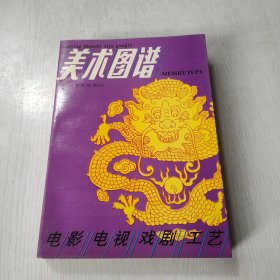 电影电视 戏剧 工艺,美术图谱