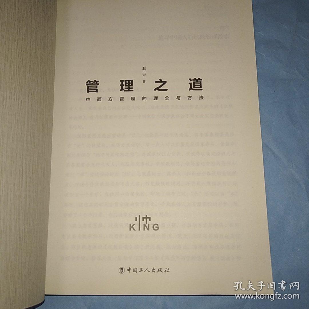 管理之道 : 中西方管理的理念与方法