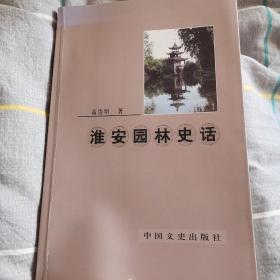 淮安园林史话，签名本