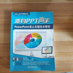 变身PPT高手：PowerPoint核心关键技术解析