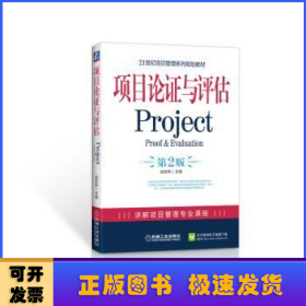 21世纪项目管理系列规划教材：项目论证与评估Project（第2版）