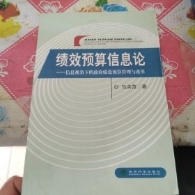 绩效预算信息论：信息视角下的政府绩效预算管理与改革