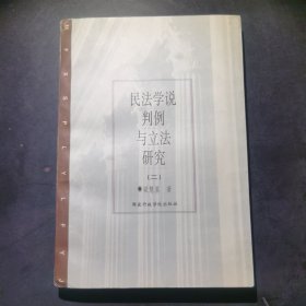 民法学说判例与立法研究.二