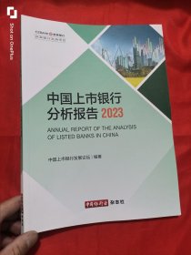 中国上市银行分析报告（2023） 大16开