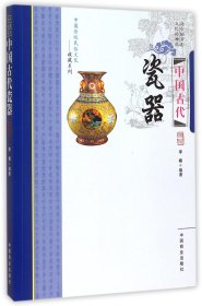 中国古代瓷器/中国传统民俗文化收藏系列 9787504485045 编者:李楠|总主编:傅璇琮 中国商业