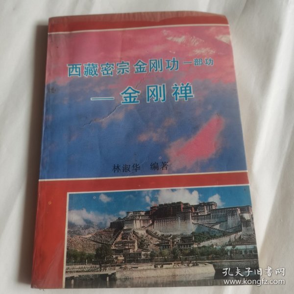 金刚禅