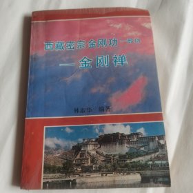 金刚禅