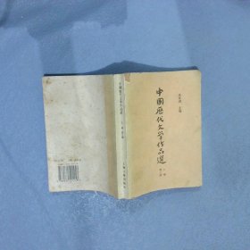 中国历代文学作品选上编第二册