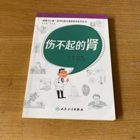 “健康与小康”医学科普与健康教育系列丛书：伤不起的肾【实物拍照现货正版】