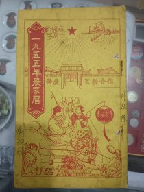 一九五五年农家历 ，图案漂亮 （内有毛主席像和1955年中国地图，）