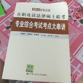 2011在职攻读法律硕士联考专业综合考试考点大串讲