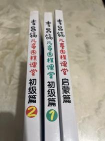 李昌镐儿童围棋课堂（启蒙篇1本，初级篇1 2）三本合售