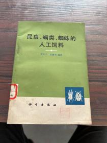 昆虫、螨类、蜘蛛的人工饲料