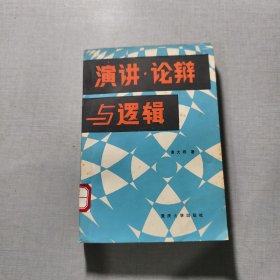 演讲、论辩与逻辑