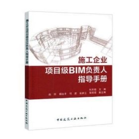 施工企业项目级BIM负责人指导手册