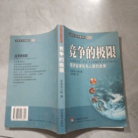 竞争的极限:经济全球化与人类未来