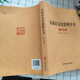 河北文史资料全书. 石家庄卷