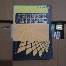 铝型材粉末涂料静电喷涂与生产