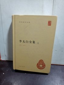 李太白全集(精)全两册--中华国学文库