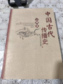 中国古代传播史 包邮