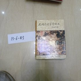 元明清诗鉴赏辞典：辽金元明