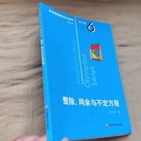 奥数小丛书（第三版）初中卷6：整除、同余与不定方程（第三版）