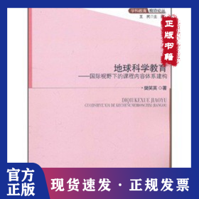 地球科学教育--国际视野下的课程内容体系建构/学科教育前沿论丛