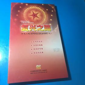 舞台艺术电影大型音乐舞蹈史诗 —复兴之路2DVD