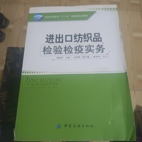 纺织高等教育“十一五”部委级规划教材：进出口纺织品检验检疫实务