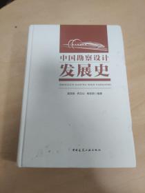 中国勘察设计发展史