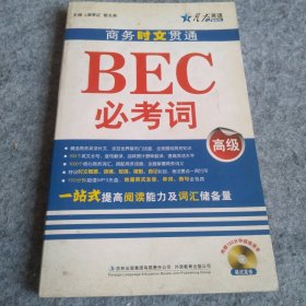 【八五品】 BEC必考词(高级)商务时文贯通