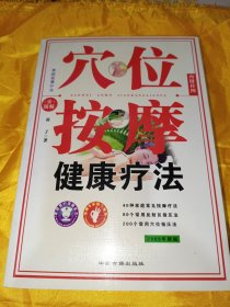 穴位按摩健康療法
