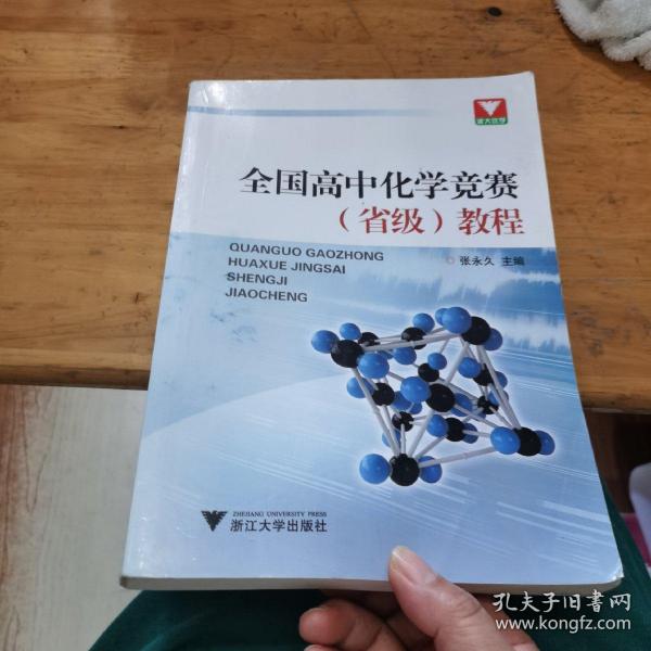 浙大优学：全国高中化学竞赛（省级）教程