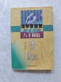 坐牢家爸爸给女儿的八十封信