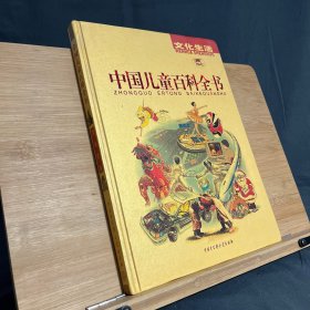中国儿童百科全书：文化生活
