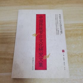 中国传统节日文化研究文集