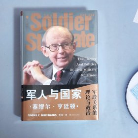 军人与国家：军政关系的理论与政治 上海交通大学出版社