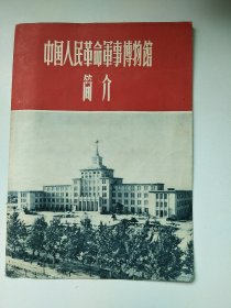 1959年中国人民革命军事博物馆简介