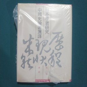 日本学者研究中国史论著选译 第二卷 专论