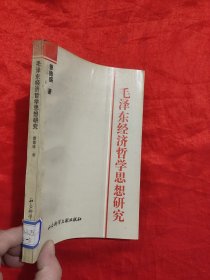毛泽东经济哲学思想研究