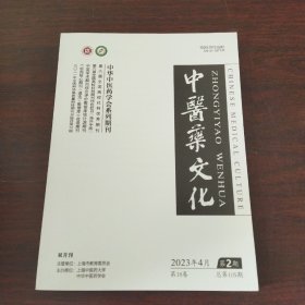 中医药文化（2023年，第18卷，第2期）