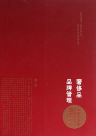 奢侈品品牌管理-方法与实践