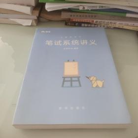 公务员考试：笔试系统讲义