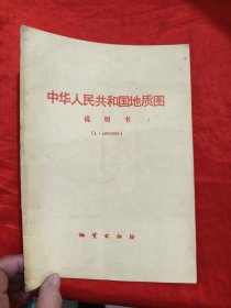 中华人民共和国地质图说明书（1:4000000 ） 【16开】
