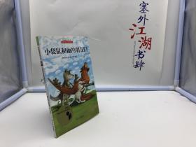 耕林精选大奖小说——小袋鼠和他的朋友们【一版一印】