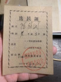 铜山县选民证1958年