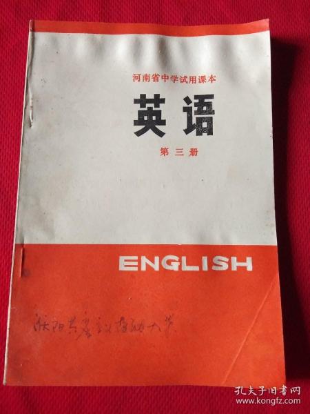 英语（河南省中学试用课本 ）第三册