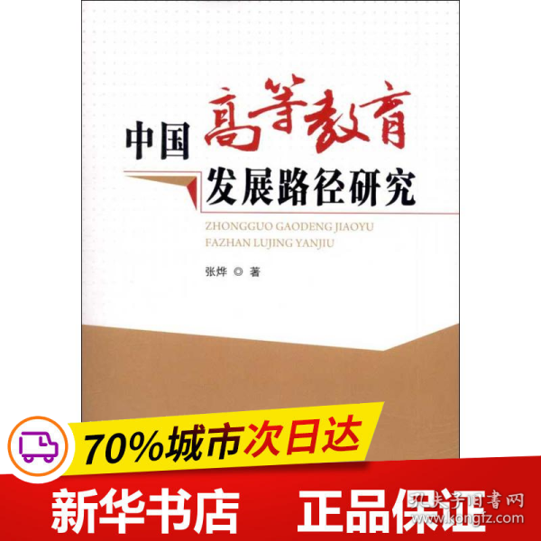 中国高等教育发展路径研究