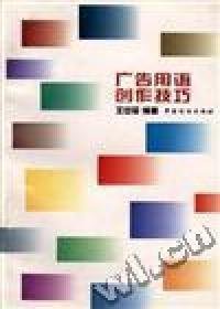 广告用语创作技巧范森9787506413176中国纺织出版社