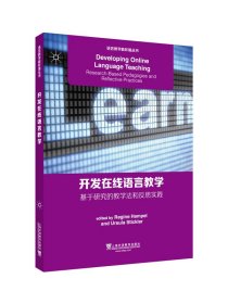 开发在线语言教学 基于研究的教学法和反思实践